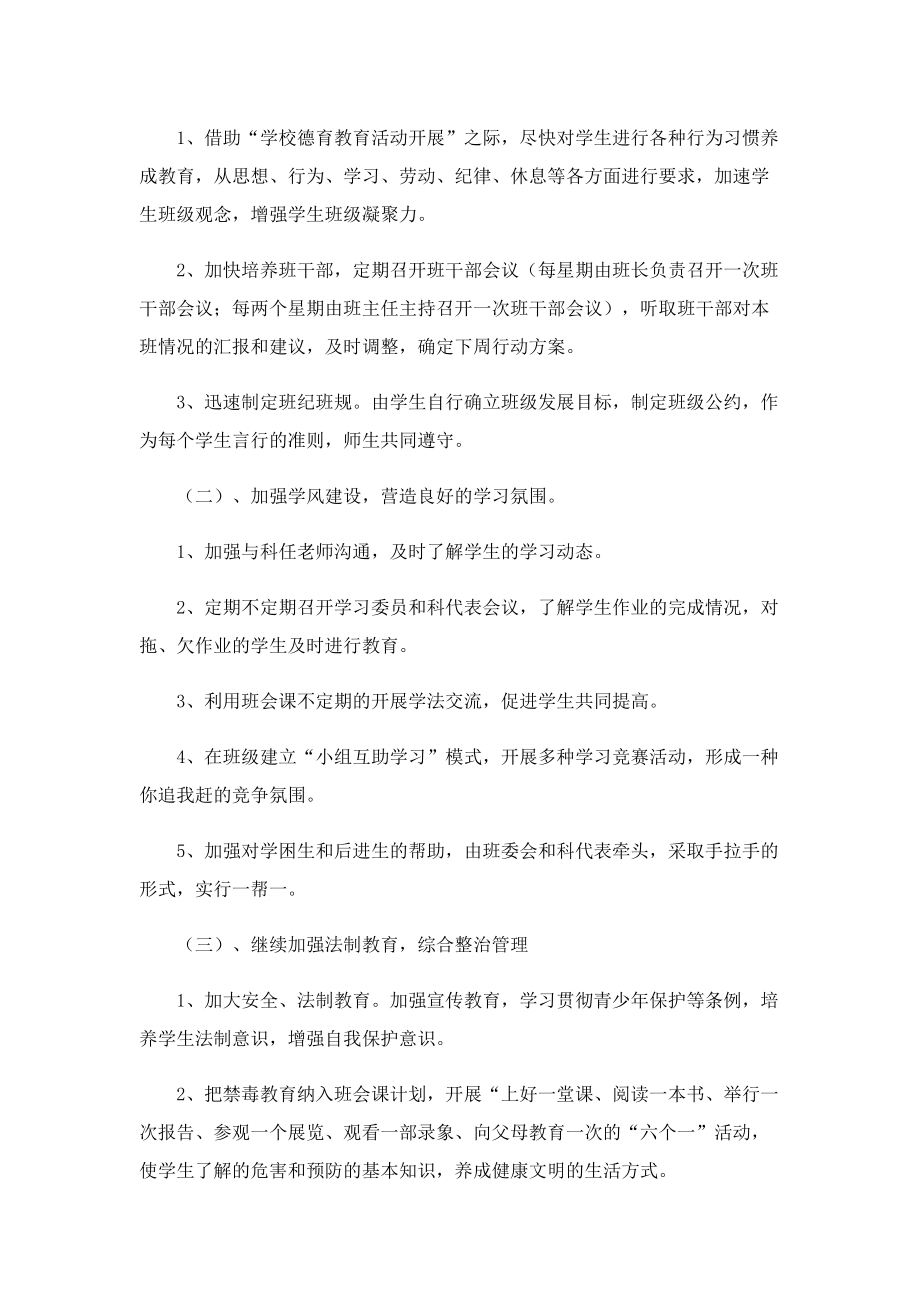 2023年关于班主任班务工作计划.doc_第2页