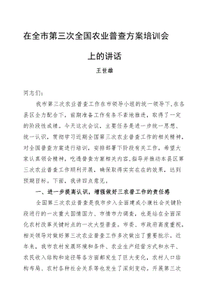 王世雄：在全市第三次全国农业普查方案培训会上的讲话.docx