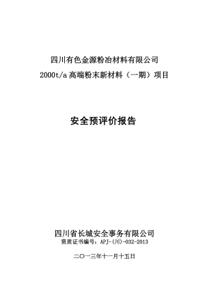 四川有色金源粉冶材料有限公司(安全预评价)1113.docx