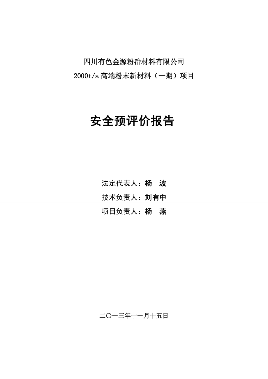 四川有色金源粉冶材料有限公司(安全预评价)1113.docx_第2页