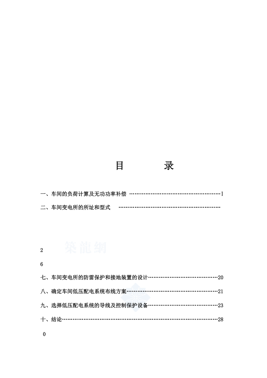 工厂车间变电所的型式与接地装置的设计.docx_第3页