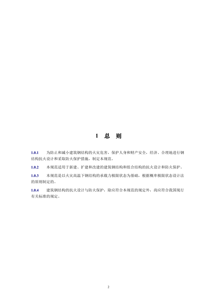 建筑钢结构防火技术规范.docx_第2页