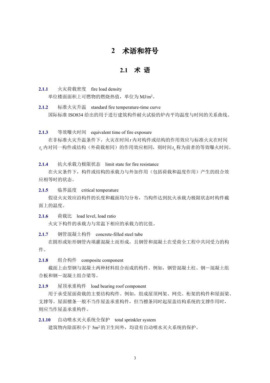 建筑钢结构防火技术规范.docx_第3页