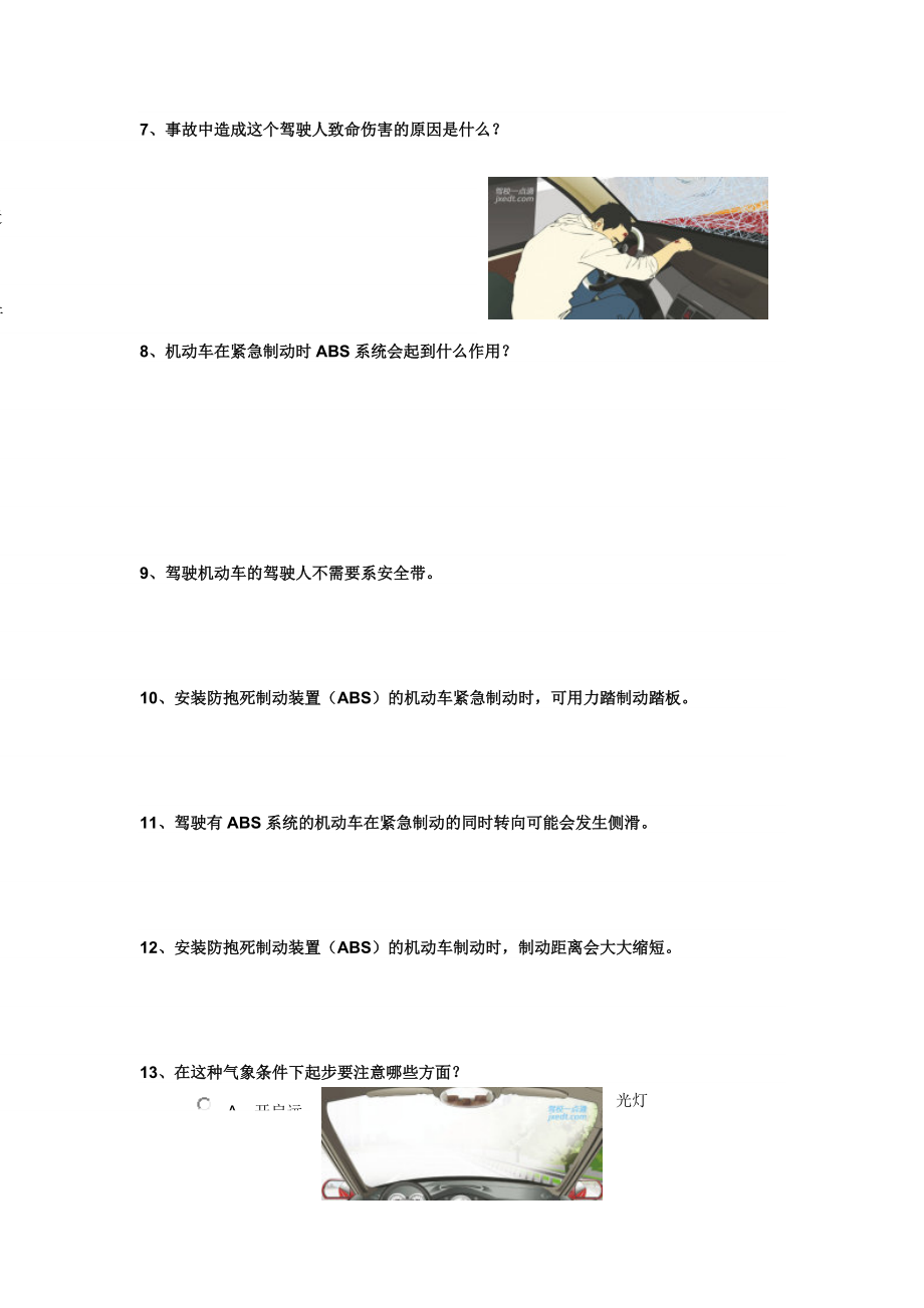 小车C1科目四2安全行车常识.docx_第2页