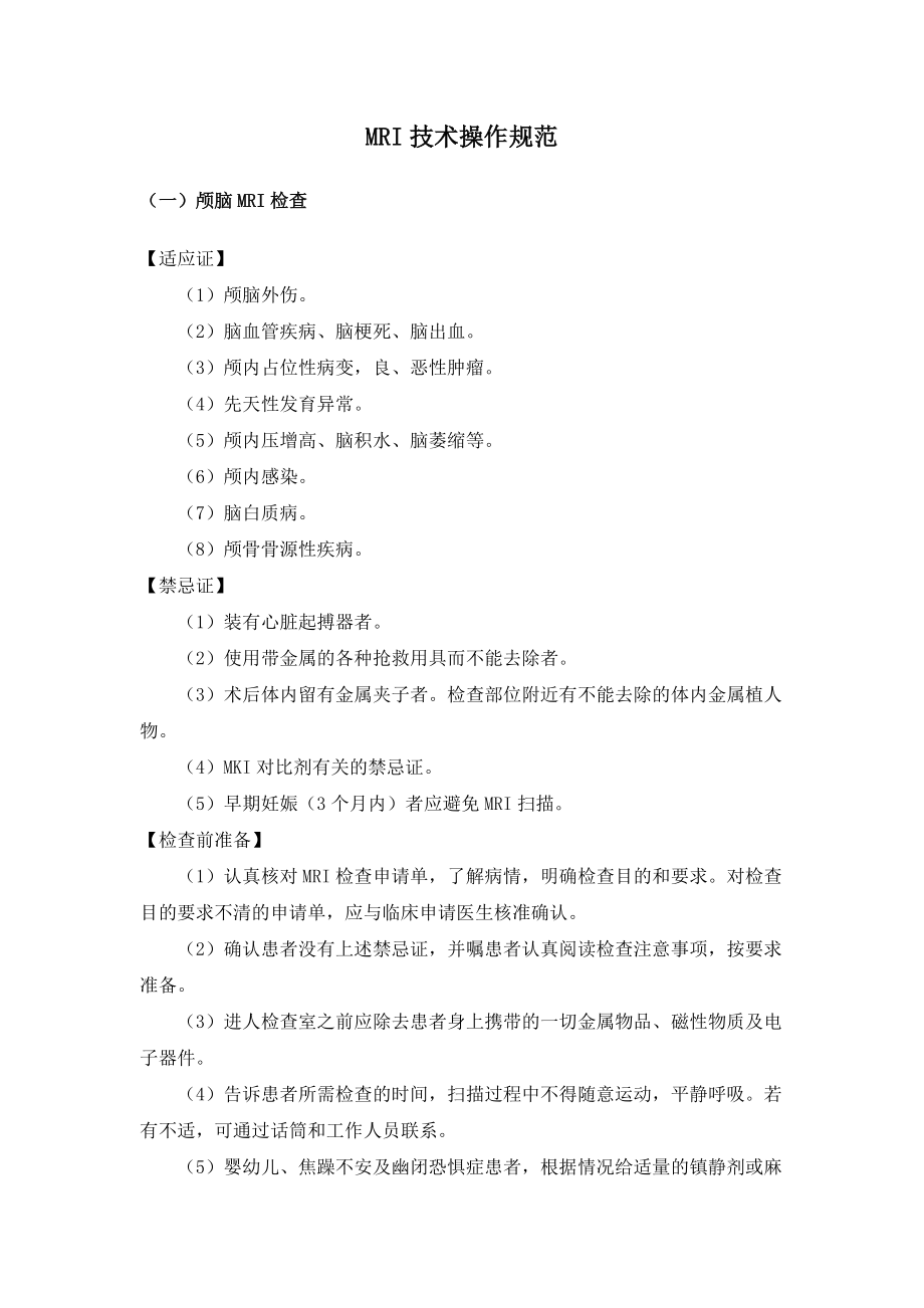 MRI技术操作规范(DOC49页).doc_第1页