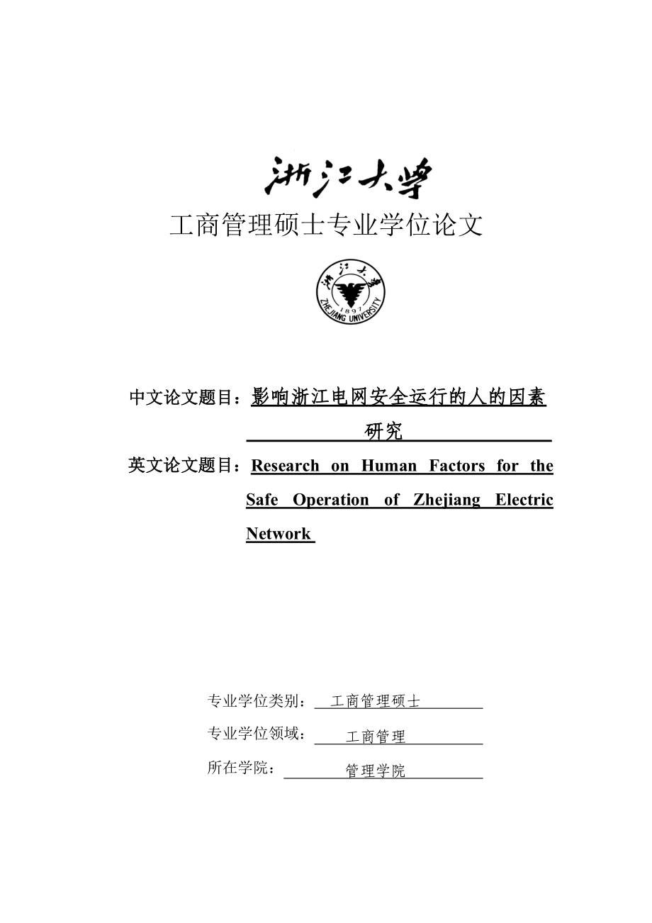 工商管理硕士专业学位论文：影响浙江电网安全运行的人的因素.docx_第1页