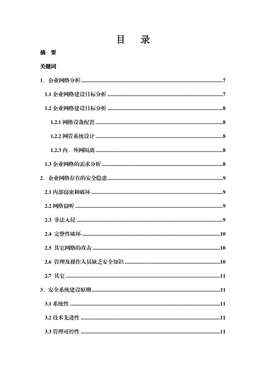 企业网络安全 正文.docx_第3页