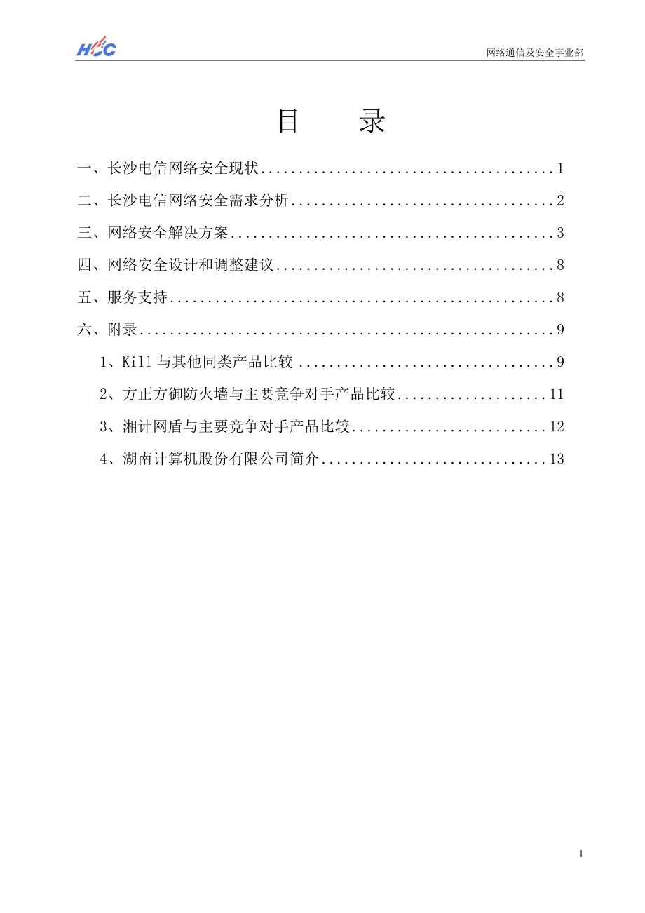 ××电信网络安全解决方案(1).docx_第2页