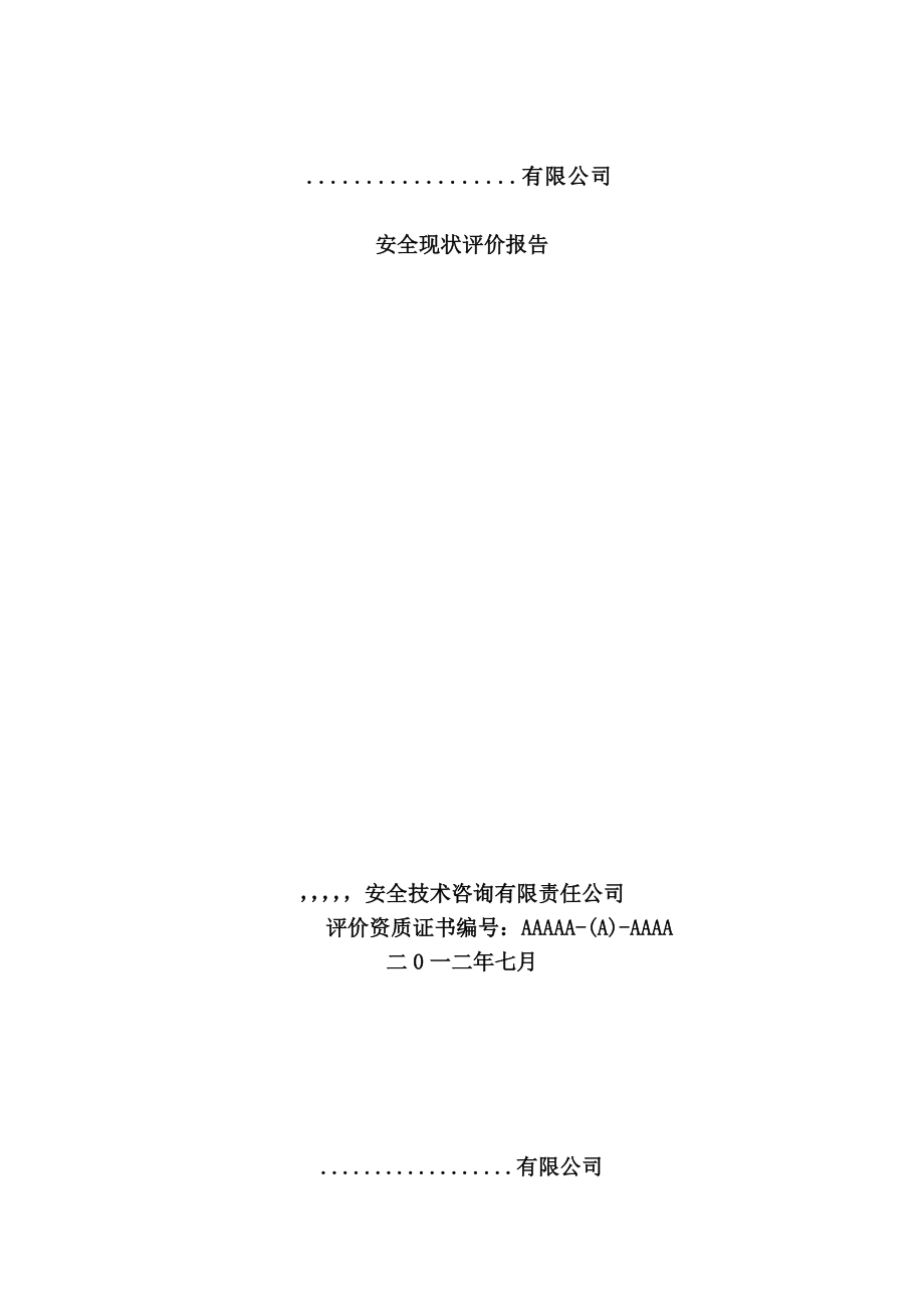 某公司安全现状评价报告.docx_第1页