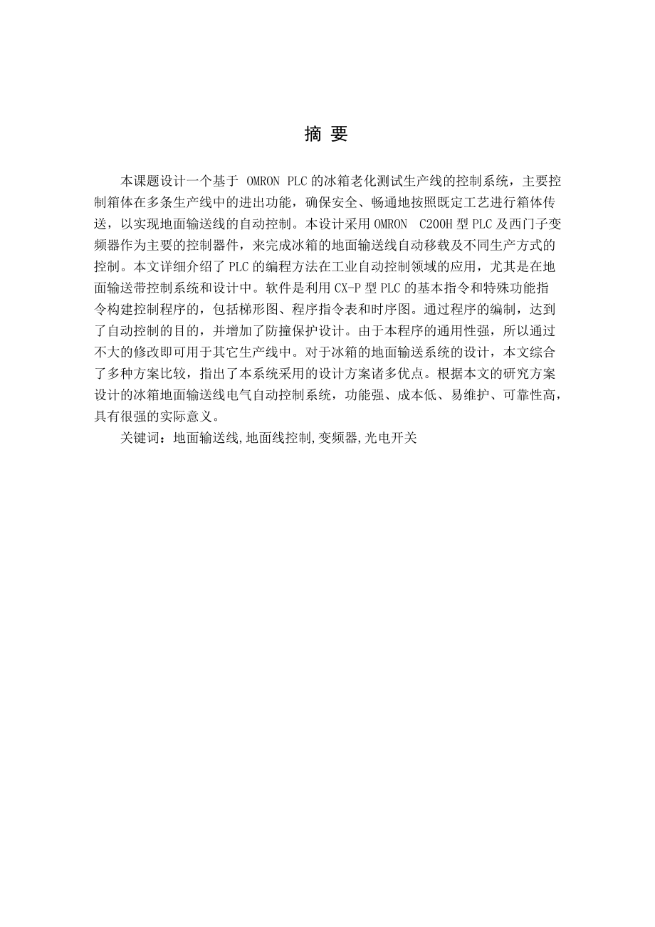 一个基于OMRONPLC的冰箱老化测试生产线的控制系统.docx_第1页