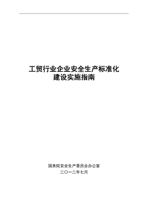 冶金工贸行业企业安全生产标准化实施指南.docx