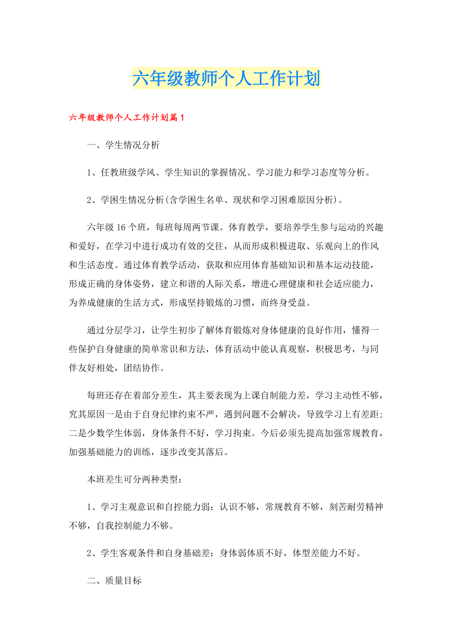 六年级教师个人工作计划.doc_第1页