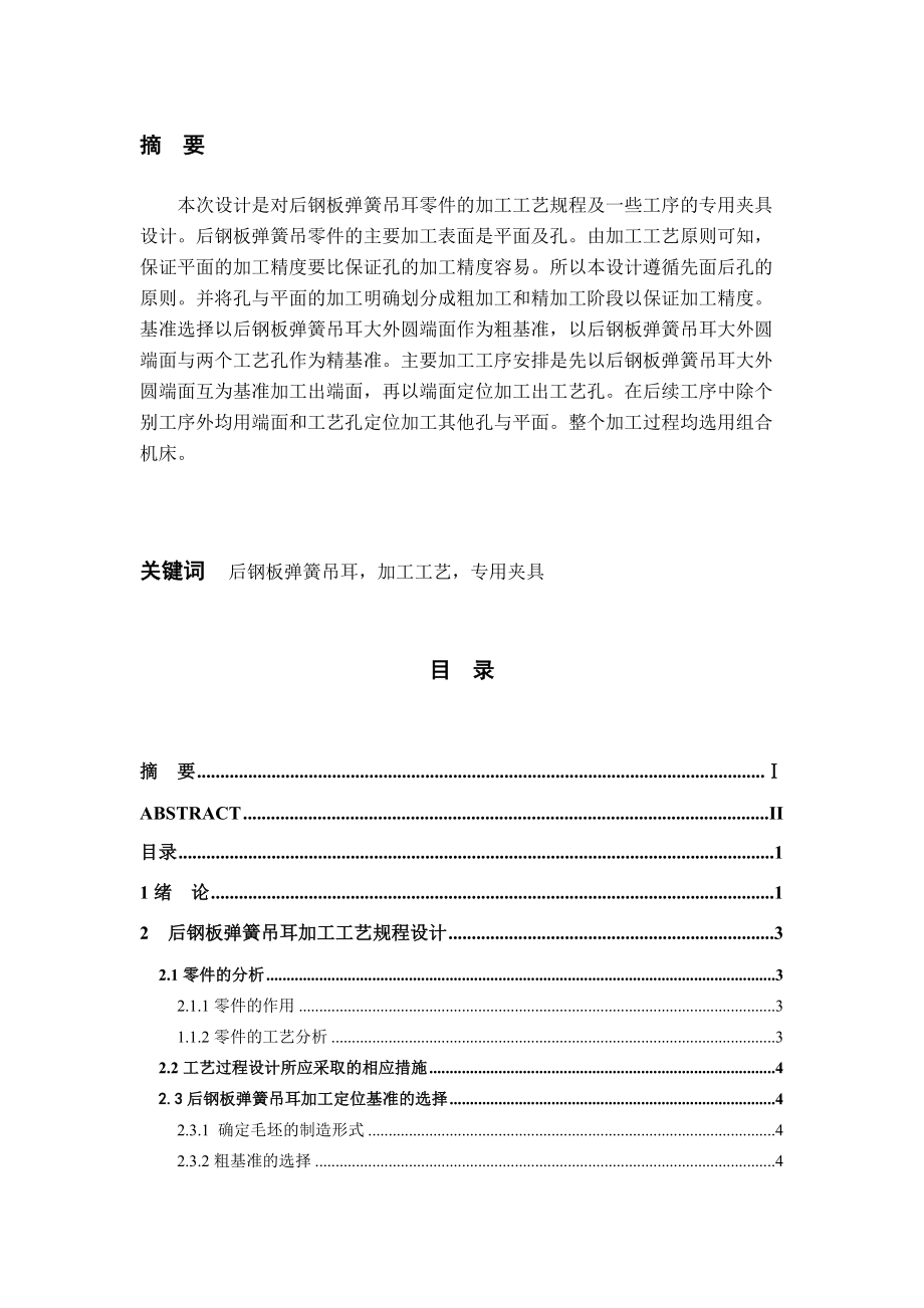 后钢板弹簧吊耳加工工艺及夹具设计(DOC41页).docx_第2页