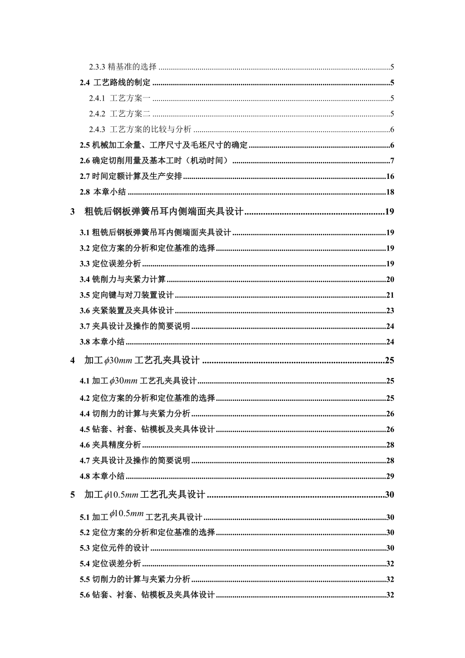 后钢板弹簧吊耳加工工艺及夹具设计(DOC41页).docx_第3页