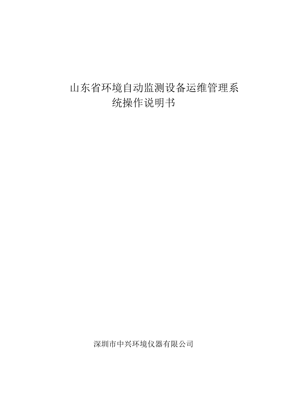 山东省环境自动监测设备运维管理系统操作说明书.docx_第1页