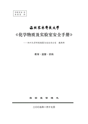 a20化学物质及实验室安全手册.docx