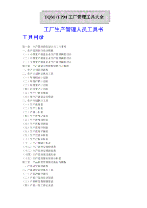 TPM-TQM生产管理工具库大全.docx