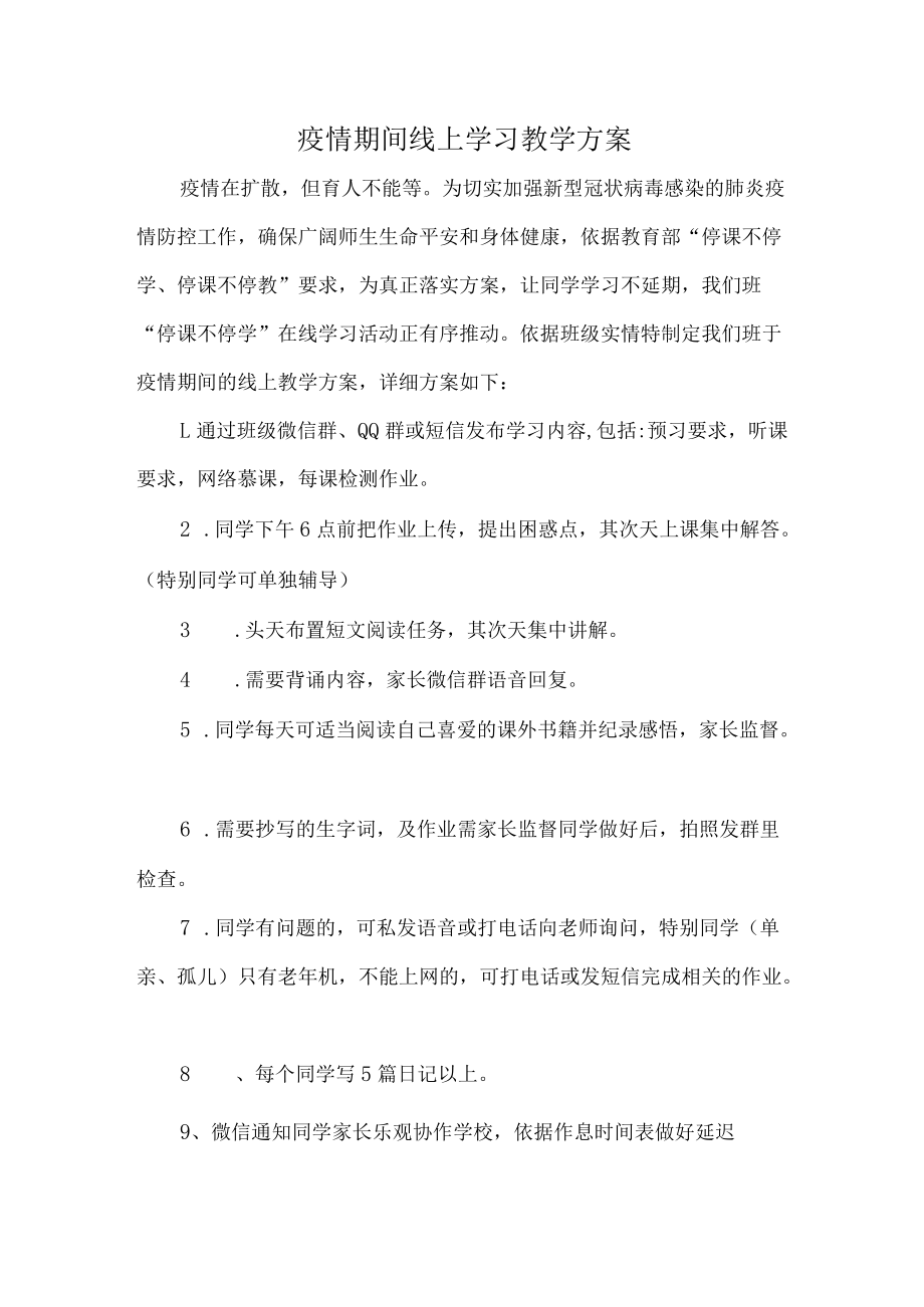 疫情期间线上学习教学计划.docx_第1页