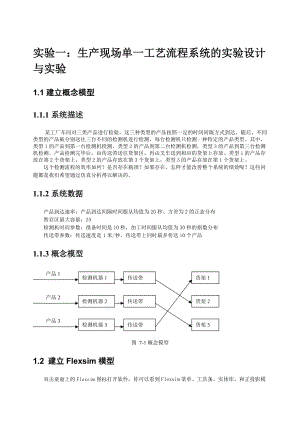 实验一生产现场单一工艺流程系统的实验设计与实验.docx