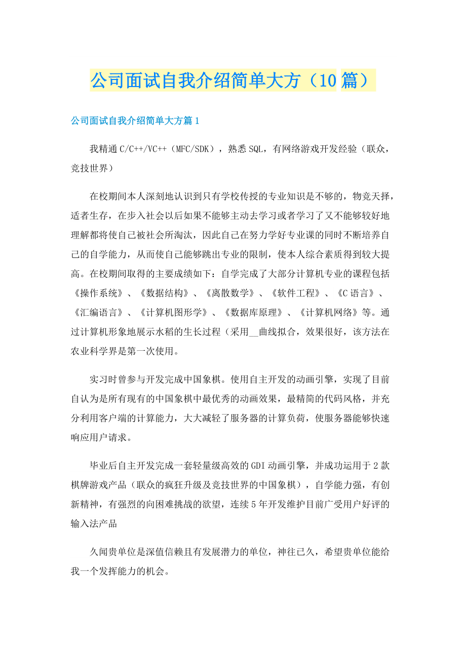 公司面试自我介绍简单大方（10篇）.doc_第1页