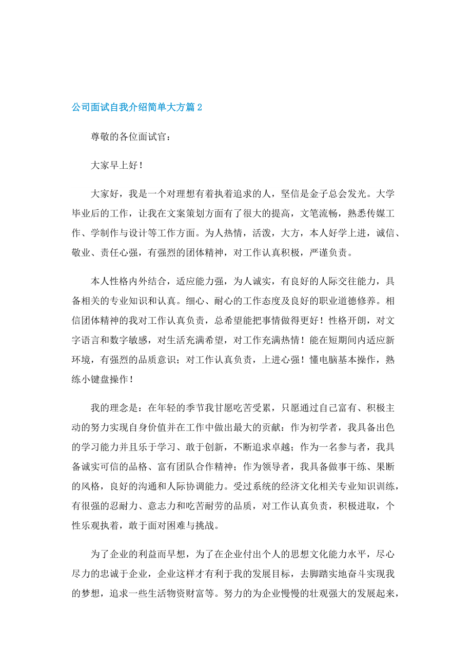 公司面试自我介绍简单大方（10篇）.doc_第2页