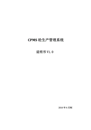 CPMS砼生产管理系统说明书.docx