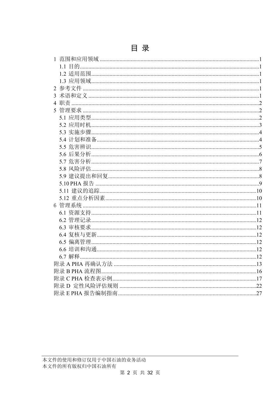 工艺危害分析管理规范.docx_第2页