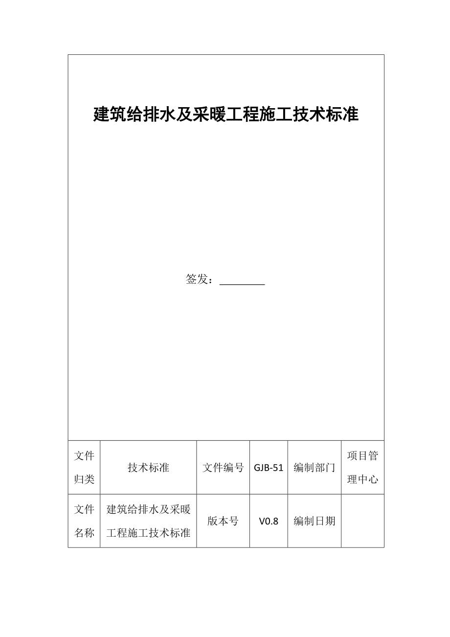 建筑给排水及采暖工程技术标准.docx_第1页