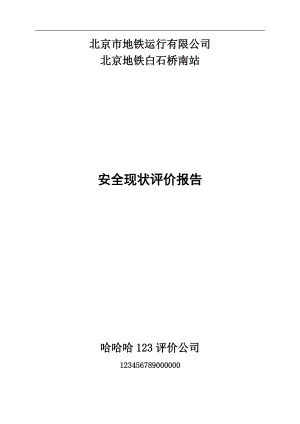 地铁运行有限公司安全现状评价报告.docx