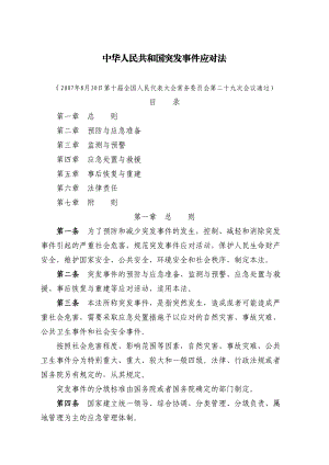 安全生产应急管理文件汇编.docx