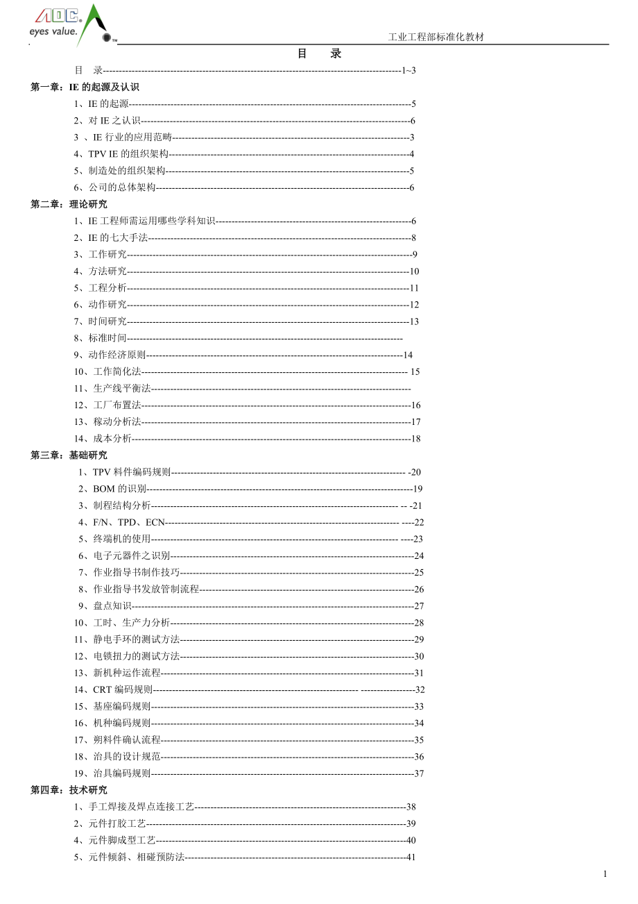 IE现场管理手法.docx_第1页