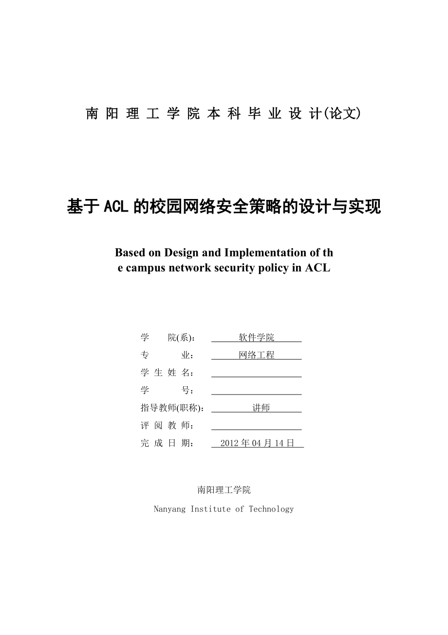 基于ACL校园网络安全的实现.docx_第3页