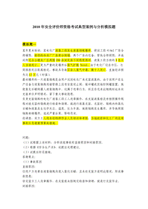 XXXX安全评价师考试典型案例与分析模拟题1.docx