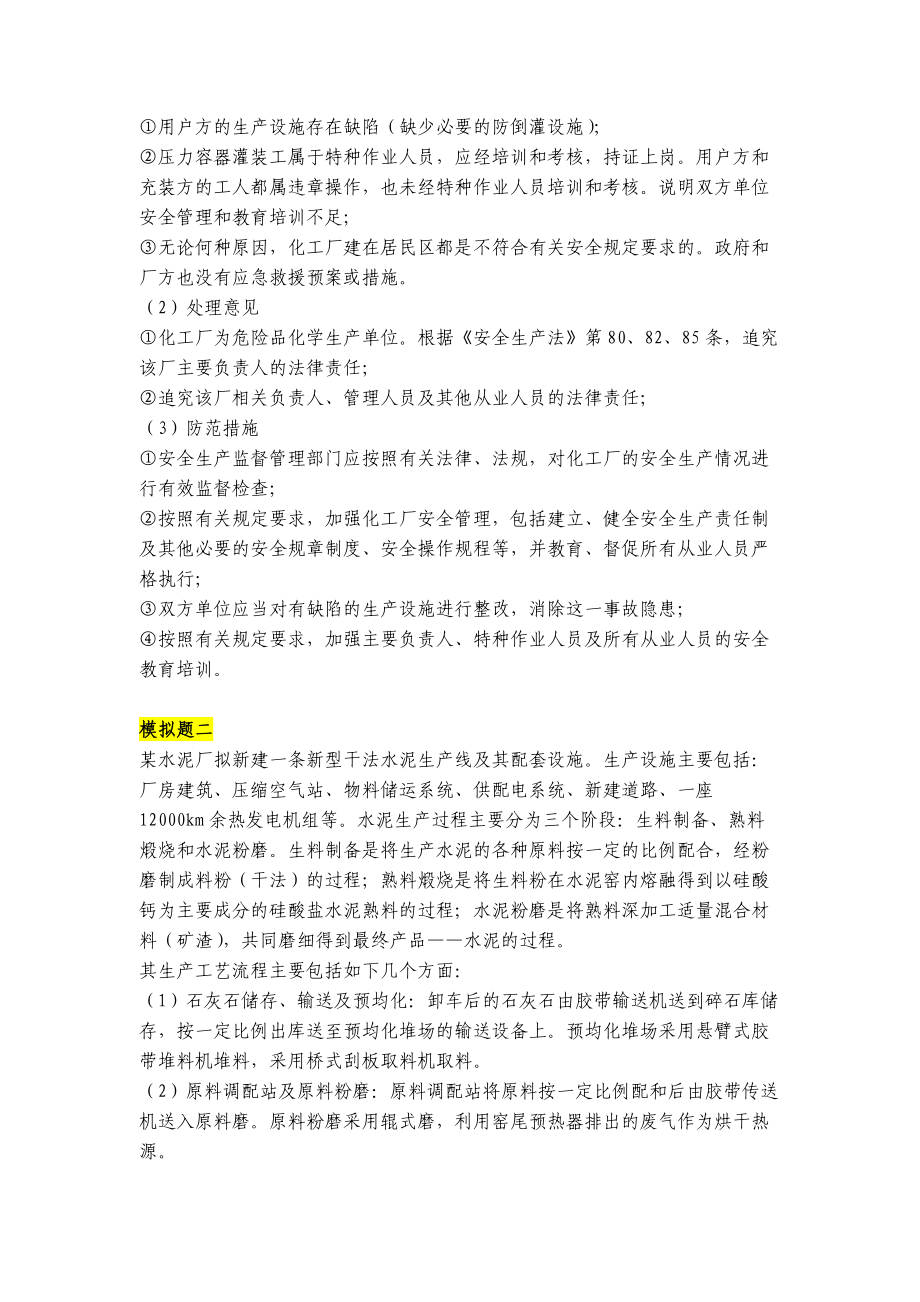 XXXX安全评价师考试典型案例与分析模拟题1.docx_第2页