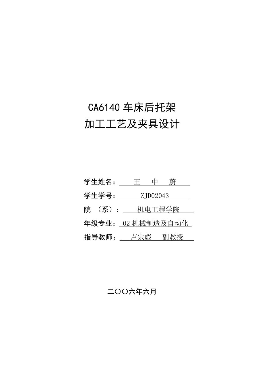 CA6140机床后托架加工工艺及夹具设计.docx_第1页