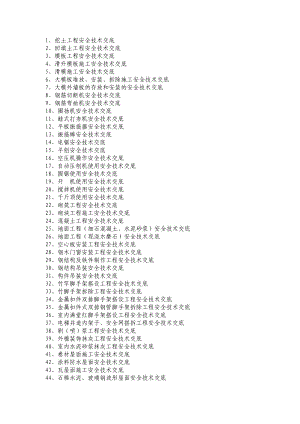 各项安全技术交底.docx