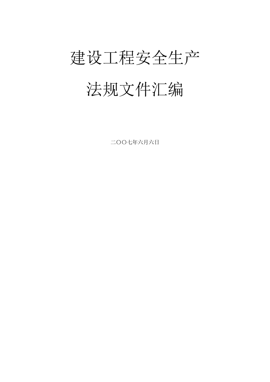 建设工程安全生产法规文件全集(227doc).docx_第1页