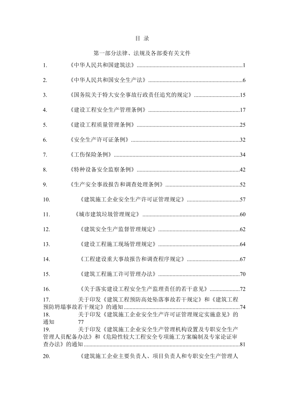 建设工程安全生产法规文件全集(227doc).docx_第2页