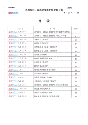 共用部位、设施设备维护作业指导书(修订版).docx