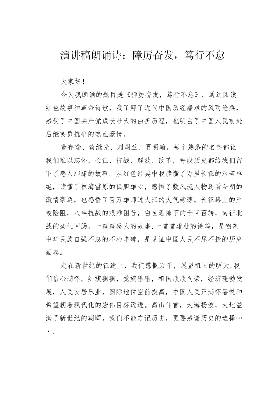 演讲稿朗诵诗：踔厉奋发笃行不怠.docx_第1页