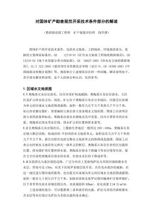 关于固体矿产勘查规范开采技术条件部分的解读.docx