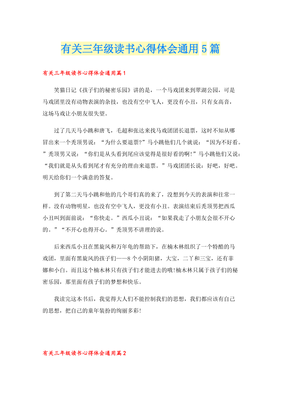 有关三年级读书心得体会通用5篇.doc_第1页