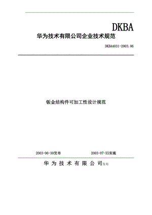 华为企业技术规范-钣金结构件可加工性设计规范.docx