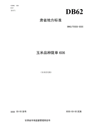 玉米品种 陇单606（征求.docx