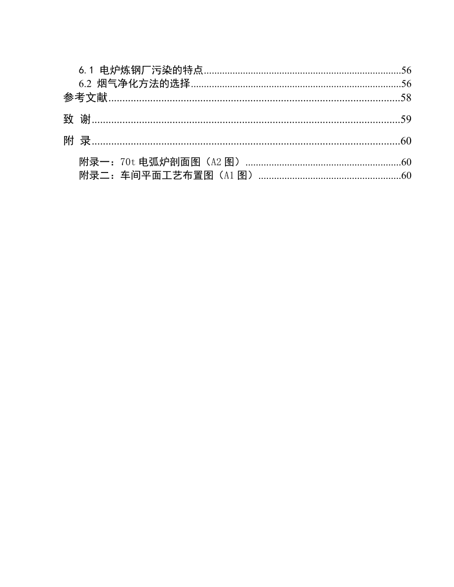 年产100万吨钢坯(锭)电炉炼钢车间初步设计.docx_第2页