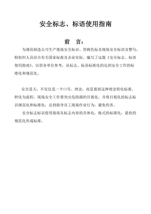 安全标志、标语使用指南.docx