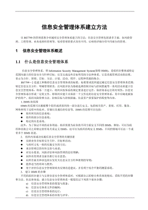 ISMS信息安全管理体系建立方法（DOC57页）.docx