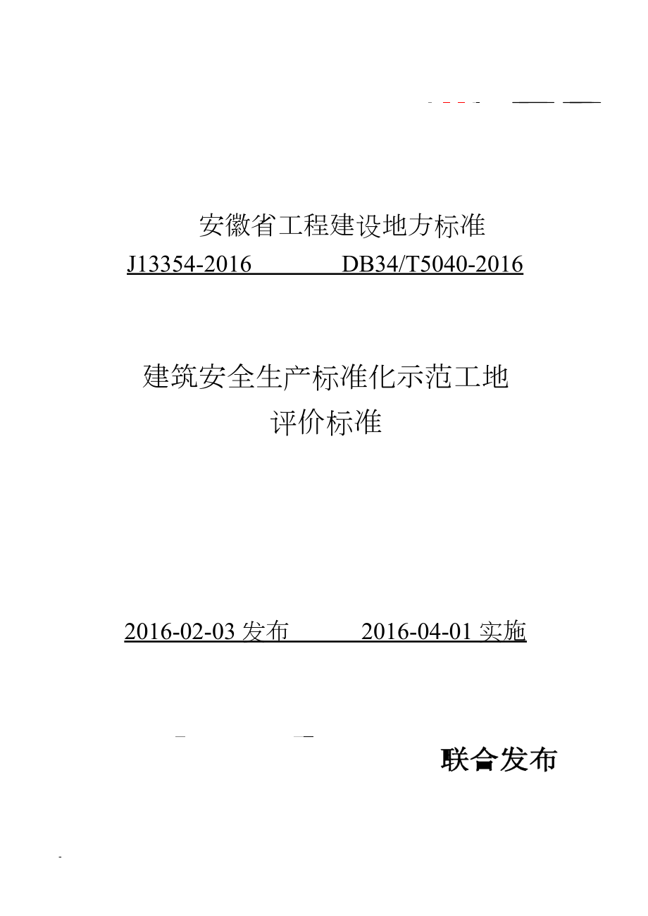 建筑安全生产标准化示范工地评价标准.docx_第1页