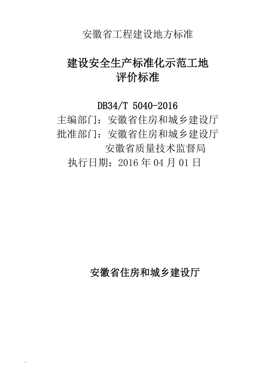 建筑安全生产标准化示范工地评价标准.docx_第2页