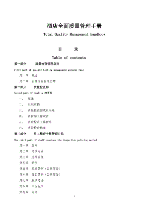 五星级酒店《酒店全面质量管理手册》(DOC41页).doc